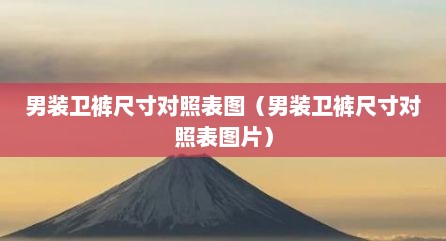 男装卫裤尺寸对照表图（男装卫裤尺寸对照表图片）