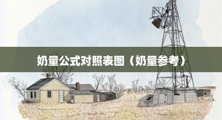 奶量公式对照表图（奶量参考）
