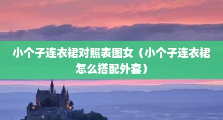 小个子连衣裙对照表图女（小个子连衣裙怎么搭配外套）