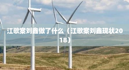 江歌案刘鑫做了什么（江歌案刘鑫现状2018）
