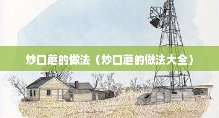 炒口蘑的做法（炒口蘑的做法大全）
