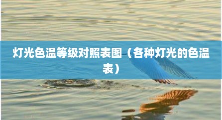 灯光色温等级对照表图（各种灯光的色温表）