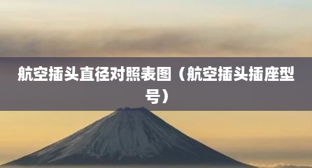 航空插头直径对照表图（航空插头插座型号）