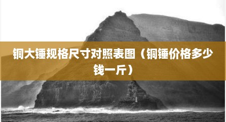 铜大锤规格尺寸对照表图（铜锤价格多少钱一斤）
