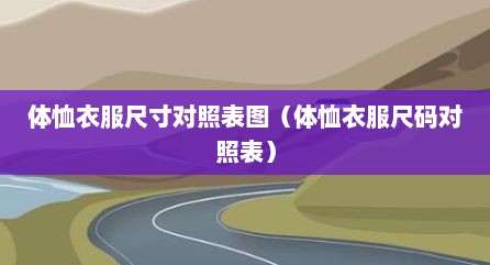 体恤衣服尺寸对照表图（体恤衣服尺码对照表）