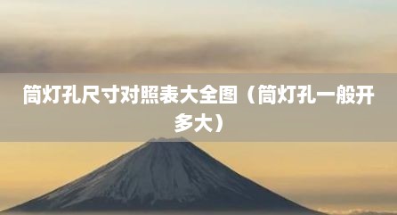 筒灯孔尺寸对照表大全图（筒灯孔一般开多大）