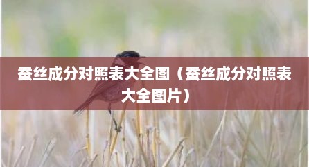 蚕丝成分对照表大全图（蚕丝成分对照表大全图片）