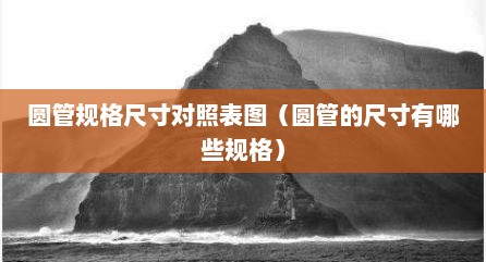 圆管规格尺寸对照表图（圆管的尺寸有哪些规格）