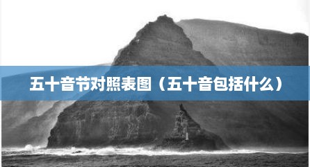 五十音节对照表图（五十音包括什么）
