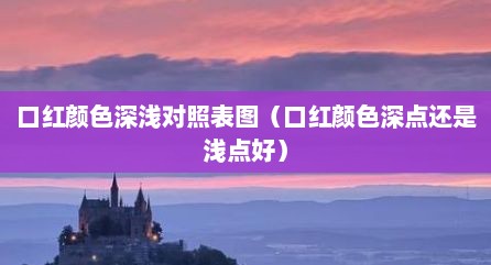 口红颜色深浅对照表图（口红颜色深点还是浅点好）