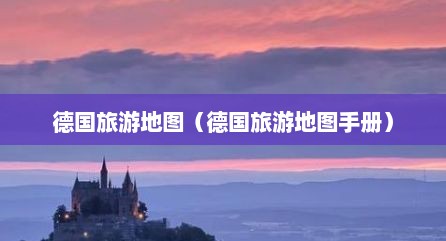 德国旅游地图（德国旅游地图手册）