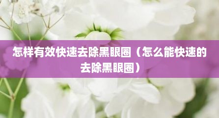 怎样有效快速去除黑眼圈（怎么能快速的去除黑眼圈）