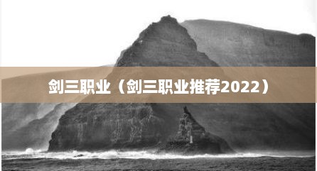 剑三职业（剑三职业推荐2022）