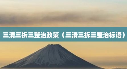 三清三拆三整治政策（三清三拆三整治标语）