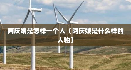 阿庆嫂是怎样一个人（阿庆嫂是什么样的人物）
