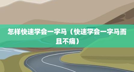 怎样快速学会一字马（快速学会一字马而且不痛）