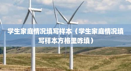 学生家庭情况填写样本（学生家庭情况填写样本方格里咋填）