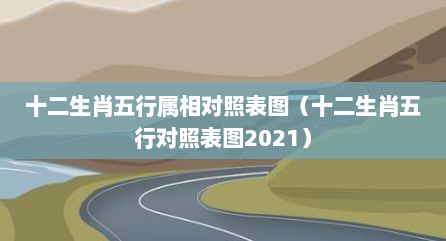 十二生肖五行属相对照表图（十二生肖五行对照表图2021）