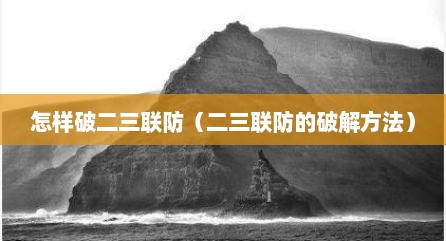 怎样破二三联防（二三联防的破解方法）