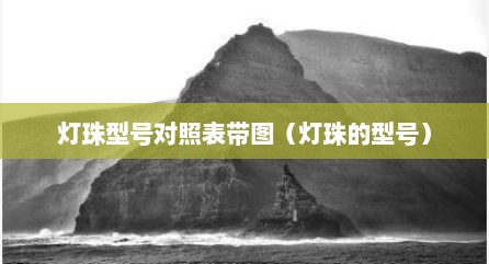 灯珠型号对照表带图（灯珠的型号）