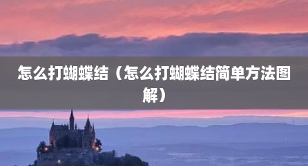 怎么打蝴蝶结（怎么打蝴蝶结简单方法图解）