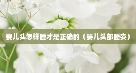 婴儿头怎样睡才是正确的（婴儿头部睡姿）