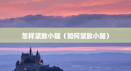 怎样紧致小腿（如何紧致小腿）