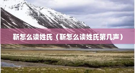 靳怎么读姓氏（靳怎么读姓氏第几声）