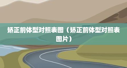 矫正前体型对照表图（矫正前体型对照表图片）