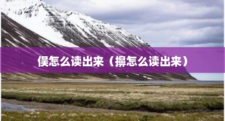 俣怎么读出来（擤怎么读出来）