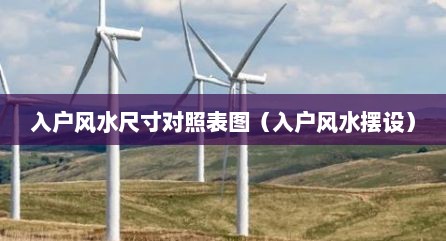 入户风水尺寸对照表图（入户风水摆设）