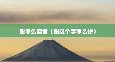 凼怎么读音（凼这个字怎么拼）