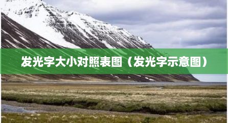 发光字大小对照表图（发光字示意图）