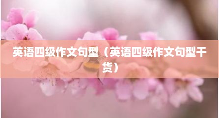英语四级作文句型（英语四级作文句型干货）