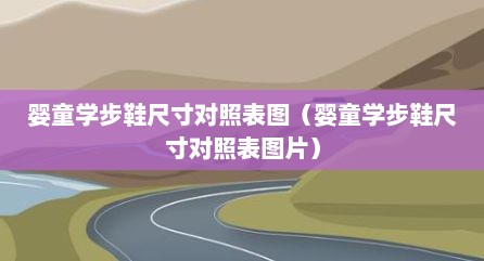 婴童学步鞋尺寸对照表图（婴童学步鞋尺寸对照表图片）