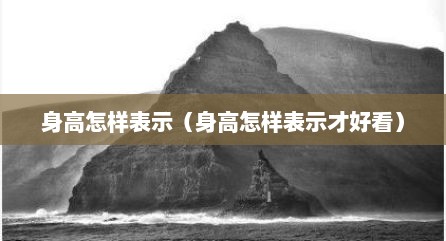 身高怎样表示（身高怎样表示才好看）