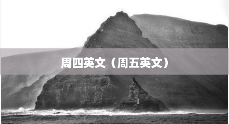 周四英文（周五英文）