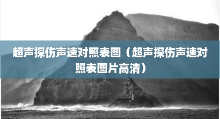 超声探伤声速对照表图（超声探伤声速对照表图片高清）