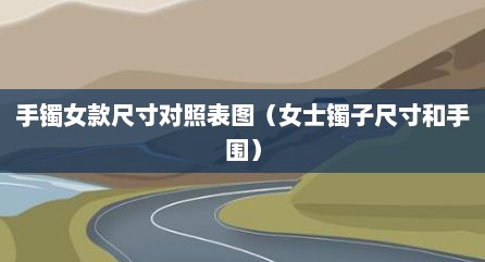 手镯女款尺寸对照表图（女士镯子尺寸和手围）