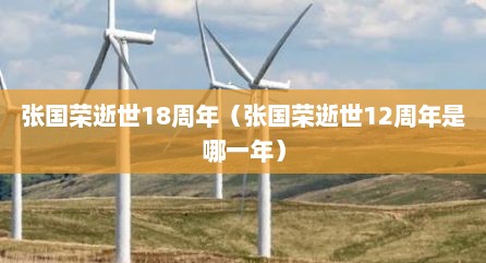 张国荣逝世18周年（张国荣逝世12周年是哪一年）