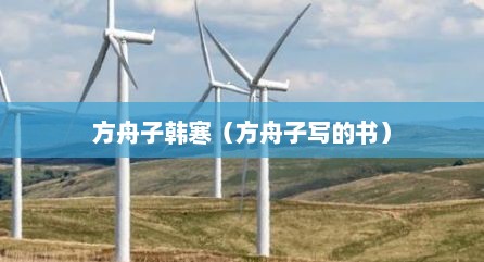 方舟子韩寒（方舟子写的书）