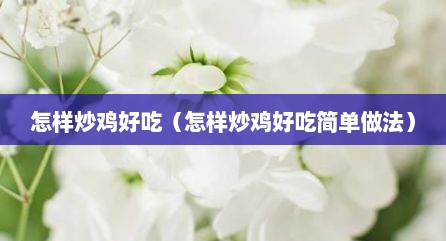 怎样炒鸡好吃（怎样炒鸡好吃简单做法）