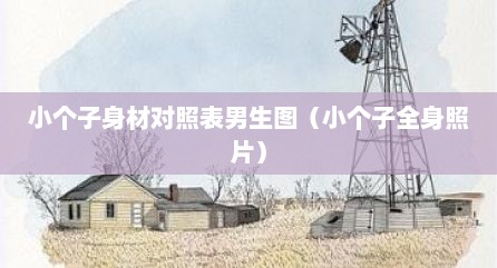 小个子身材对照表男生图（小个子全身照片）