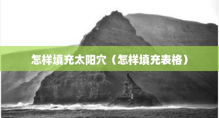 怎样填充太阳穴（怎样填充表格）