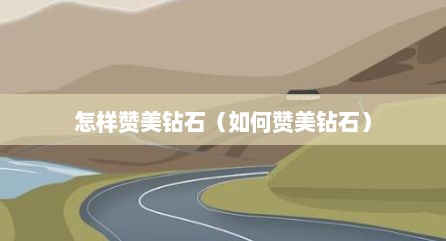 怎样赞美钻石（如何赞美钻石）