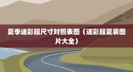 夏季迷彩服尺寸对照表图（迷彩服夏装图片大全）