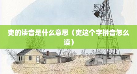 吏的读音是什么意思（吏这个字拼音怎么读）