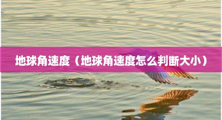 地球角速度（地球角速度怎么判断大小）