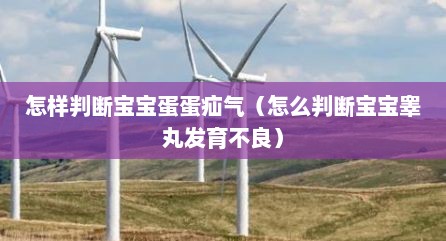 怎样判断宝宝蛋蛋疝气（怎么判断宝宝睾丸发育不良）