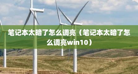 笔记本太暗了怎么调亮（笔记本太暗了怎么调亮win10）
